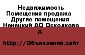 Недвижимость Помещения продажа - Другие помещения. Ненецкий АО,Осколково д.